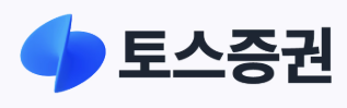 토스증권
