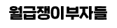 월급쟁이부자들