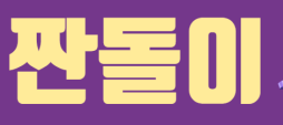 짠돌이