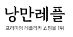 낭만레플