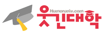 웃긴대학