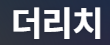더리치(TheRich)