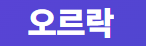 오르락