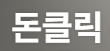 돈클릭