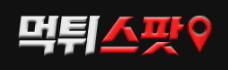 먹튀스팟
