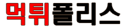 먹튀폴리스