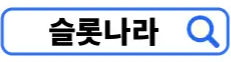 슬롯나라