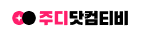 주비닷컴티비