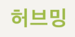 허브밍 비X그라