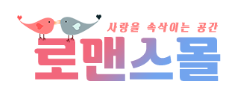 로멘스몰