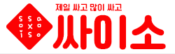 싸이소