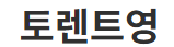 토X렌트영