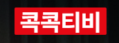 콕콕티비