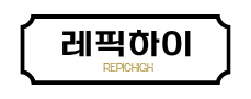 레픽하이