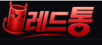 레드통
