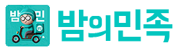 밤의민족