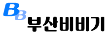 부산비비기