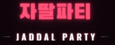 자딸파티