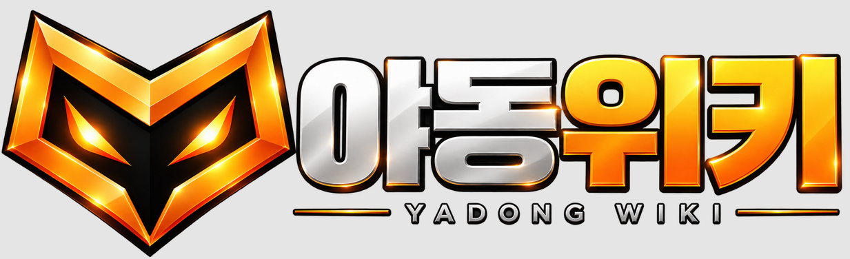 야동위키