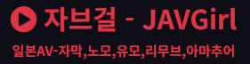 자브걸