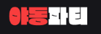야동파티